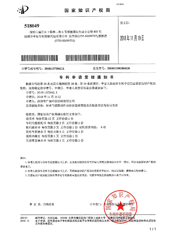 廣田專利-納米氣凝膠改性雙組份瓷磚背膠及其制備方法與使用方法