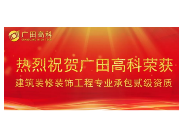 喜訊丨廣田高科榮獲國家建筑裝修裝飾工程專業(yè)承包貳級資質(zhì)！