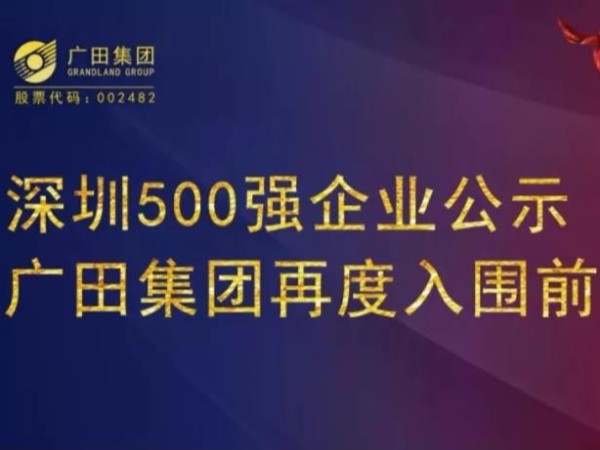 深圳500強企業(yè)公示 廣田集團再度入圍前百強