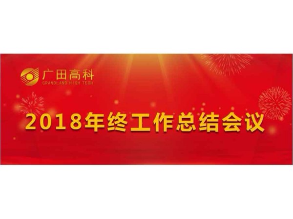 廣田高科召開2018年終工作總結(jié)會(huì)議