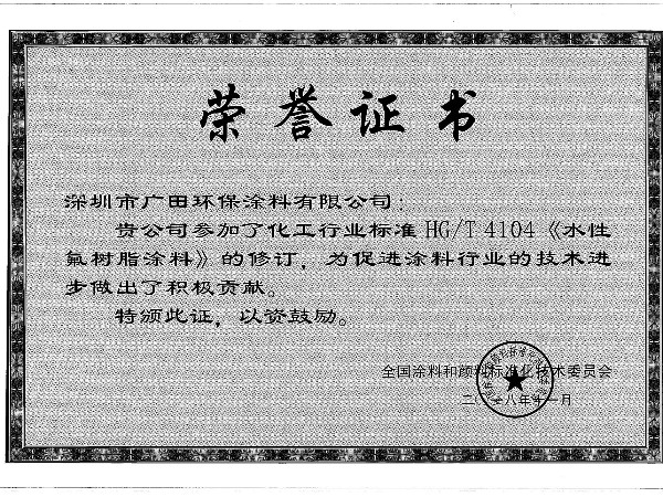 行標修訂-水性氟樹脂涂料